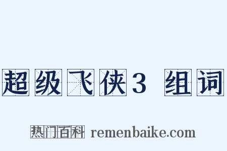超级飞侠3组词是什么意思的图片